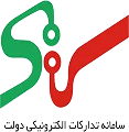 سامانه تدارکات الکترونیکی دولت